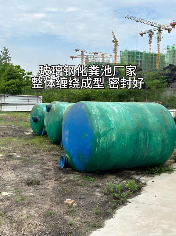 子长玻璃钢化粪池