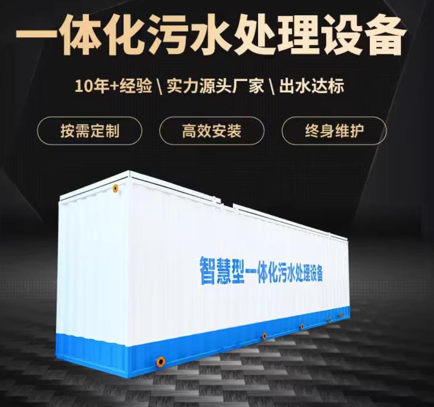 子长一体化污水处理设备_生活污水处理_甘肃嘉源通环保